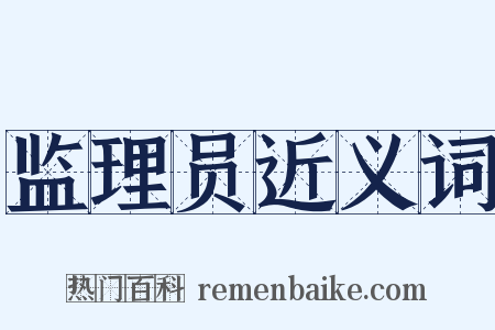 监理员近义词是什么意思的图片